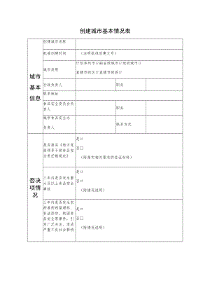 创建城市基本情况表.docx