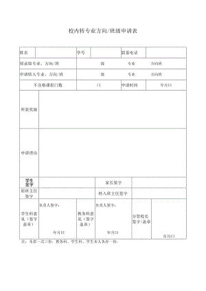 学校校内转专业方向班级申请表.docx