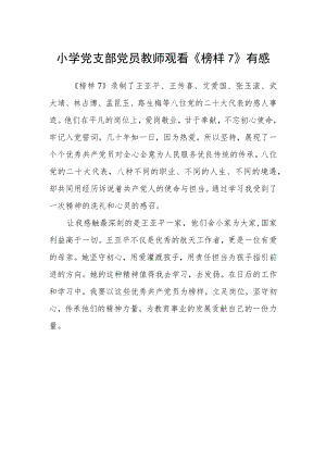 小学党支部党员教师观看《榜样7》有感.docx