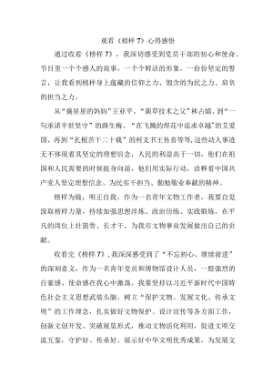 学校校长党员干部观看《榜样7》个人心得感悟（汇编6份）.docx