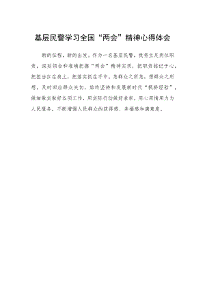 基层民警学习全国“两会”精神心得体会.docx