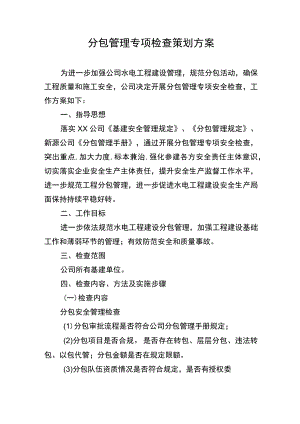 分包管理专项检查策划方案.docx
