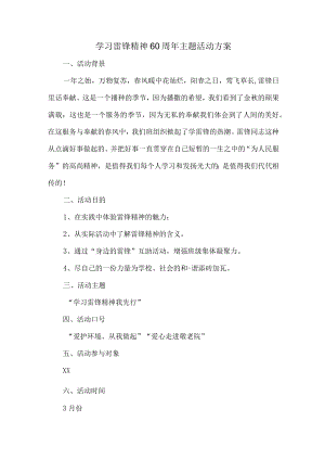 学校开展学习雷锋精神60周年主题活动专项方案（合计4份）.docx