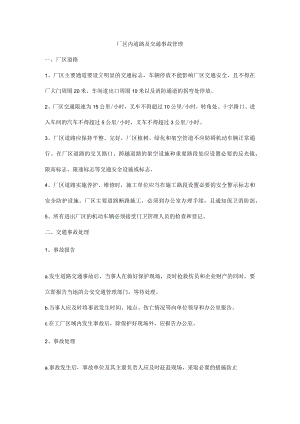 厂区内道路及交通事故管理.docx