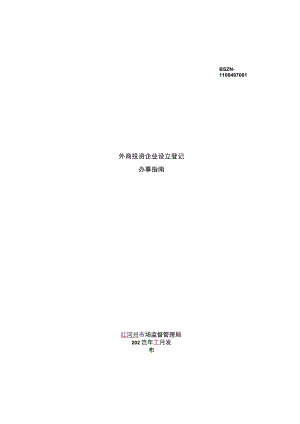 外商投资公司设立登记办事指南简版.docx
