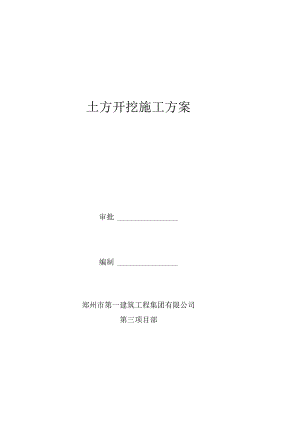 土方开挖施工方案现场实际版[1].docx