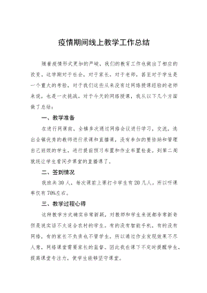 小学线上教学工作总结四篇模板.docx