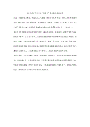 单位“黑中介”警示教育片观后感.docx
