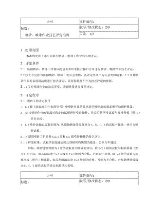 喷砂、喷漆作业技艺评定准则.docx