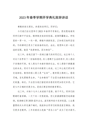 实验学校2023年新春开学典礼校长致辞三篇模板.docx