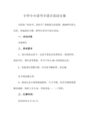 小学小小读书卡设计活动方案.docx