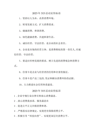 单位组织2023年315宣传活动标语（4份）.docx