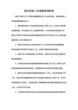 医院放射人员健康管理制度.docx
