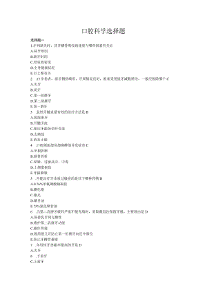 华北理工口腔科学选择题及答案.docx