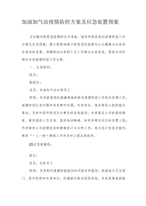 加油加气站疫情防控方案及应急处置预案.docx