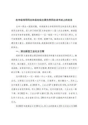 在市级领导干部和县处级主要负责同志读书班上的发言.docx