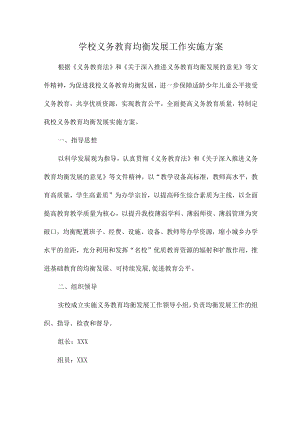 市区学校2023年义务教育优质均衡发展工作实施方案.docx