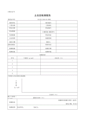 土击实检测报告及原始记录.docx