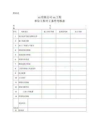单位工程开工条件考核表.docx