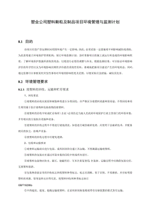塑业公司塑料颗粒及制品项目环境管理与监测计划.docx