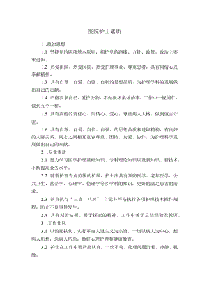 医院护士素质.docx