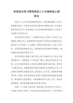 学校校长学习贯彻党的二十大精神谈心得体会.docx