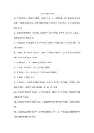 叉车安全操作程序.docx