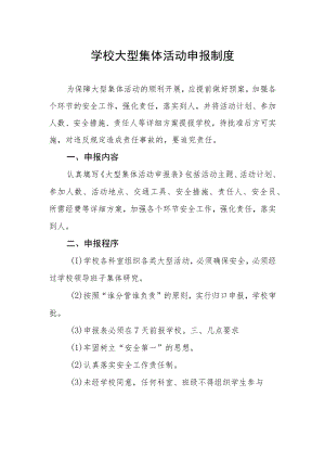 学校大型集体活动申报制度.docx