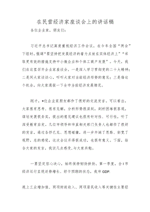 在民营经济家座谈会上的讲话稿范文.docx