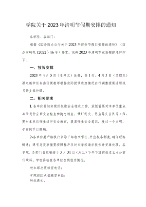 学院关于2023年清明节假期安排的通知.docx