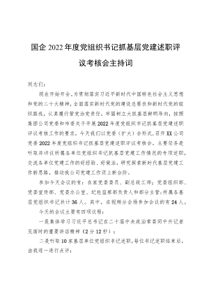 国企2022年度党组织书记抓基层党建述职评议考核会主持词（约3310字）.docx