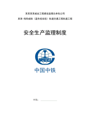 安全监理制度模板.docx