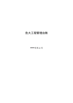 危大工程管理台账（40页）.docx