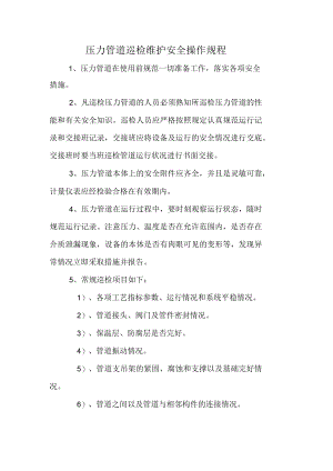 压力管道巡检维护安全操作规程.docx