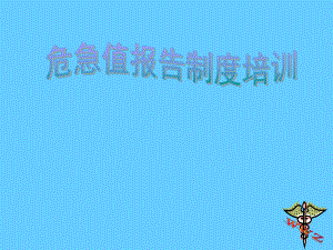 危急值培训课件.ppt