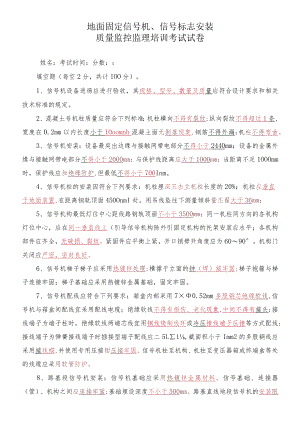 地面固定信号机、信号标志安装质量培训考试答案.docx