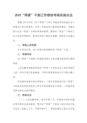 农村“两委”干部工作绩效考核实施办法.docx