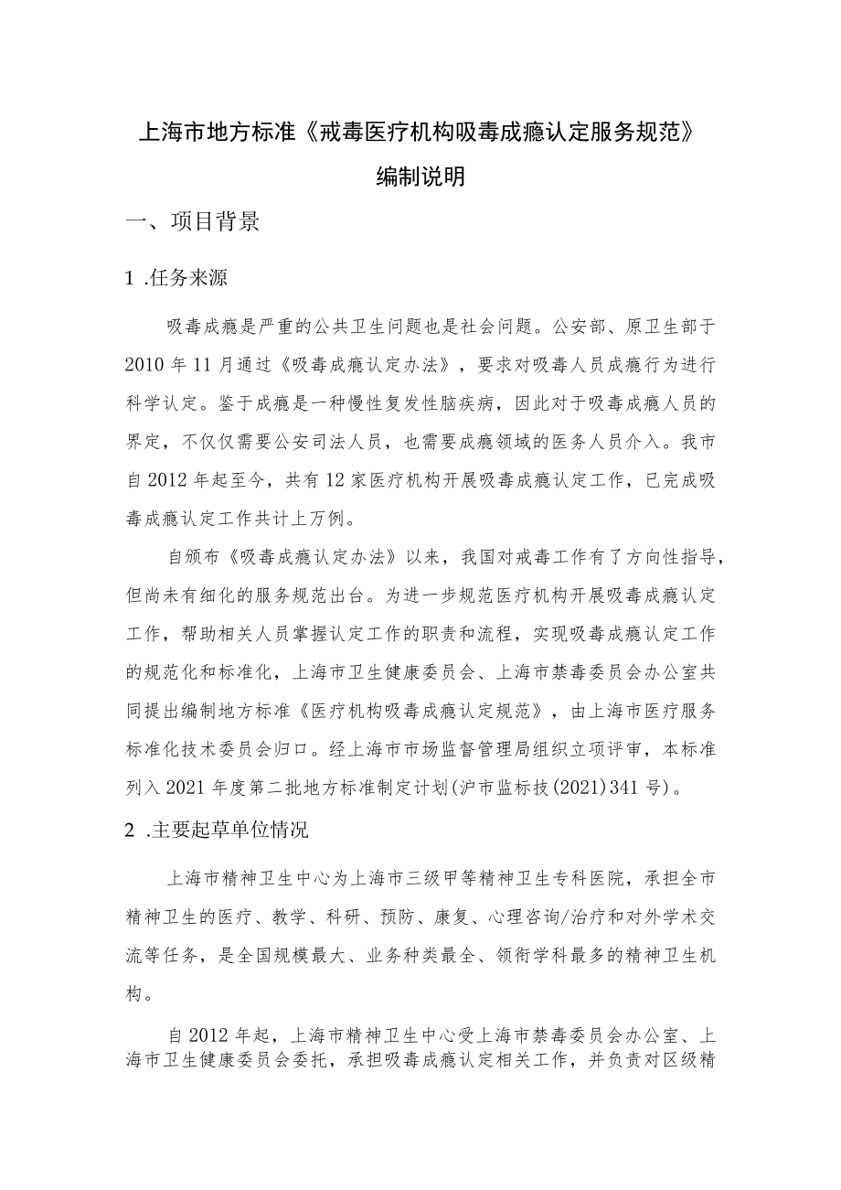 医疗机构吸毒成瘾认定服务规范 编制说明.docx_第1页