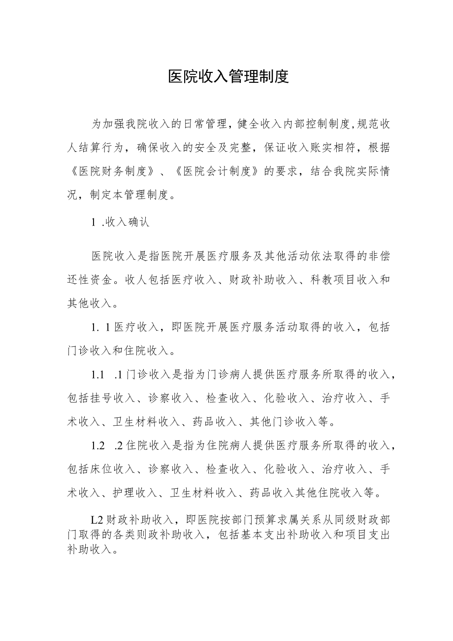 医院收入管理制度.docx_第1页