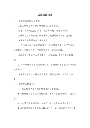 卫生防疫制度.docx