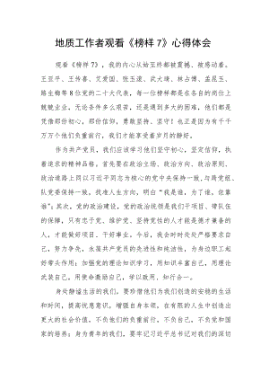 地质工作者观看《榜样7》心得体会.docx