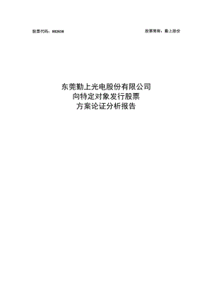 勤上股份：东莞勤上光电股份有限公司向特定对象发行股票方案的论证分析报告.docx