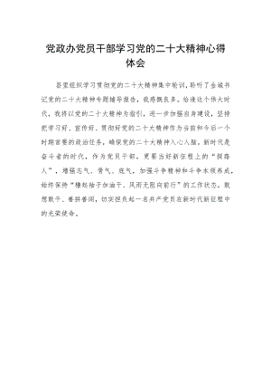 党政办党员干部学习党的二十大精神心得体会.docx