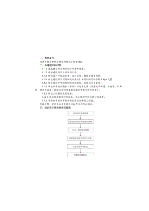 初步设计审批制度及流程.docx