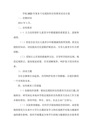 学校开展2023年第6个近视防控宣传教育活动方案（4份）.docx
