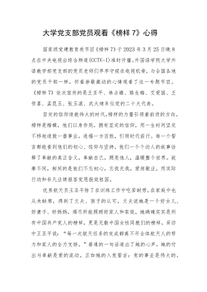 大学党支部党员观看《榜样7》心得.docx