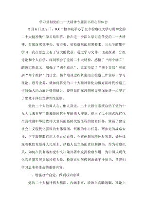 公安派出所党员干部学习贯彻党的二十大精神专题读书班心得体会 汇编4份.docx