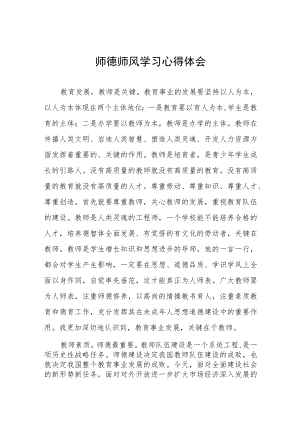 学校师德师风学习心得体会四篇例文.docx