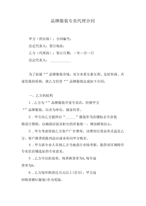 品牌服装专卖代理合同.docx