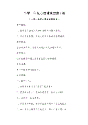 小学一年级心理健康教案5篇.docx